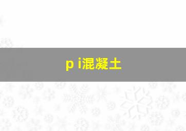 p i混凝土